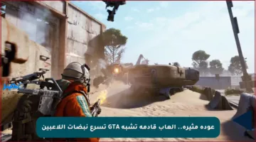 عودة مثيرة.. ألعاب قادمة تشبه GTA تسرع نبضات اللاعبين